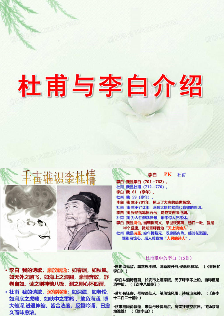杜甫与李白介绍ppt课件作品