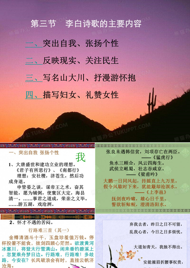 第三节 李白诗歌的主要内容