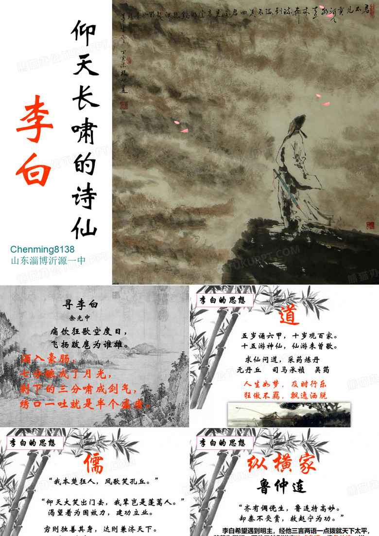 仰天长啸的诗仙李白 PPT课件