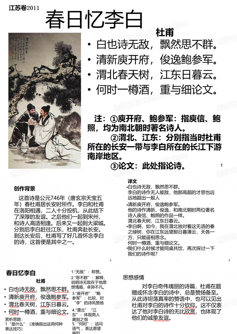 春日忆李白 古诗赏析PPT课件