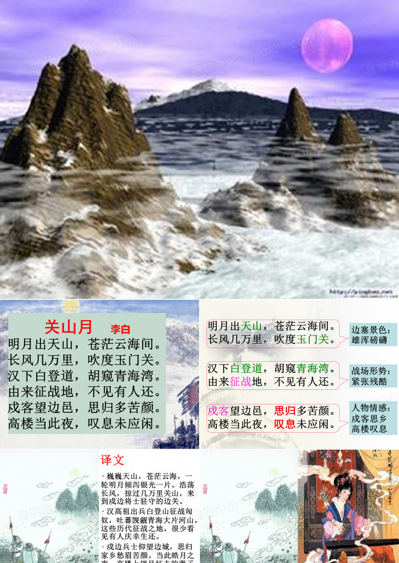 李白《关山月》教学课件(盛夏蒲公英制作)