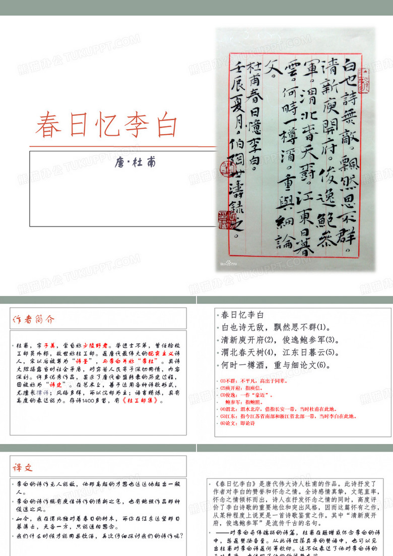 《春日忆李白》ppt课件全面版