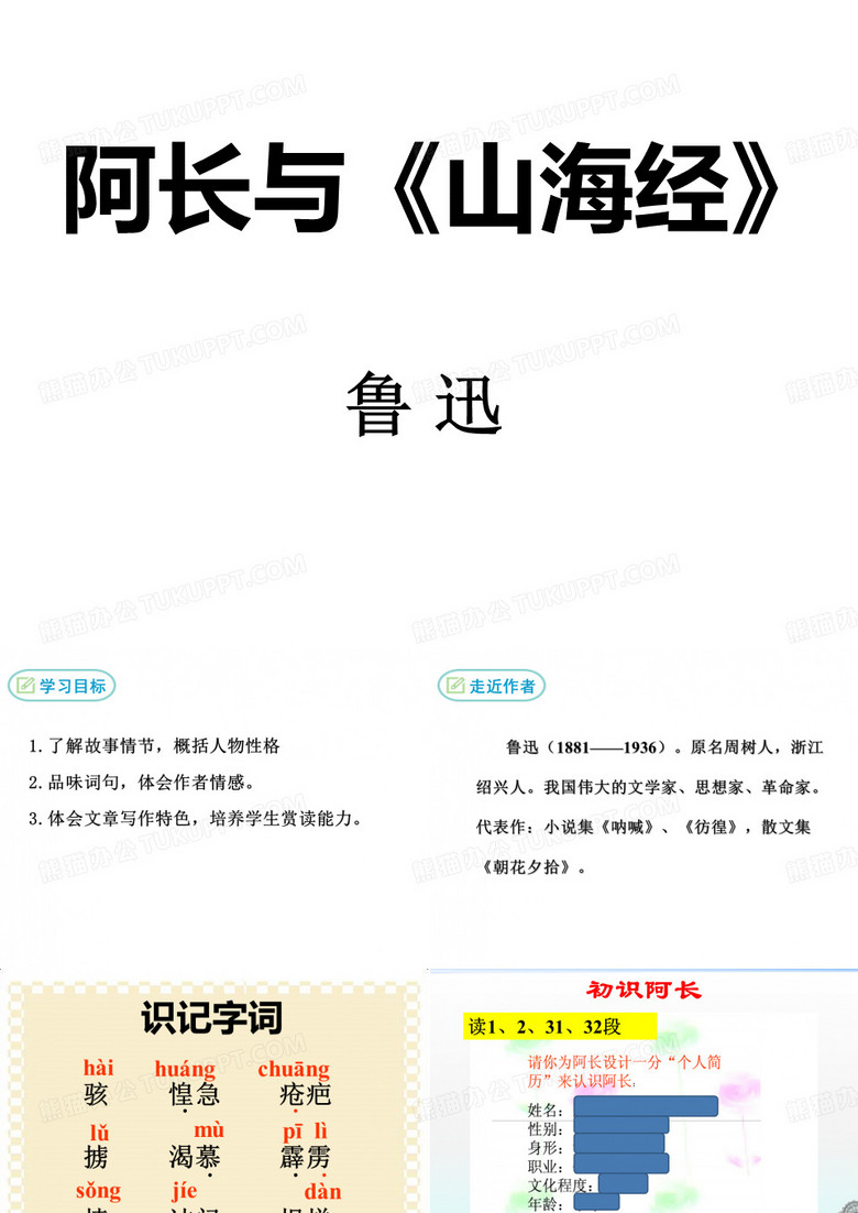 《阿长与山海经》市优质课一等奖课件
