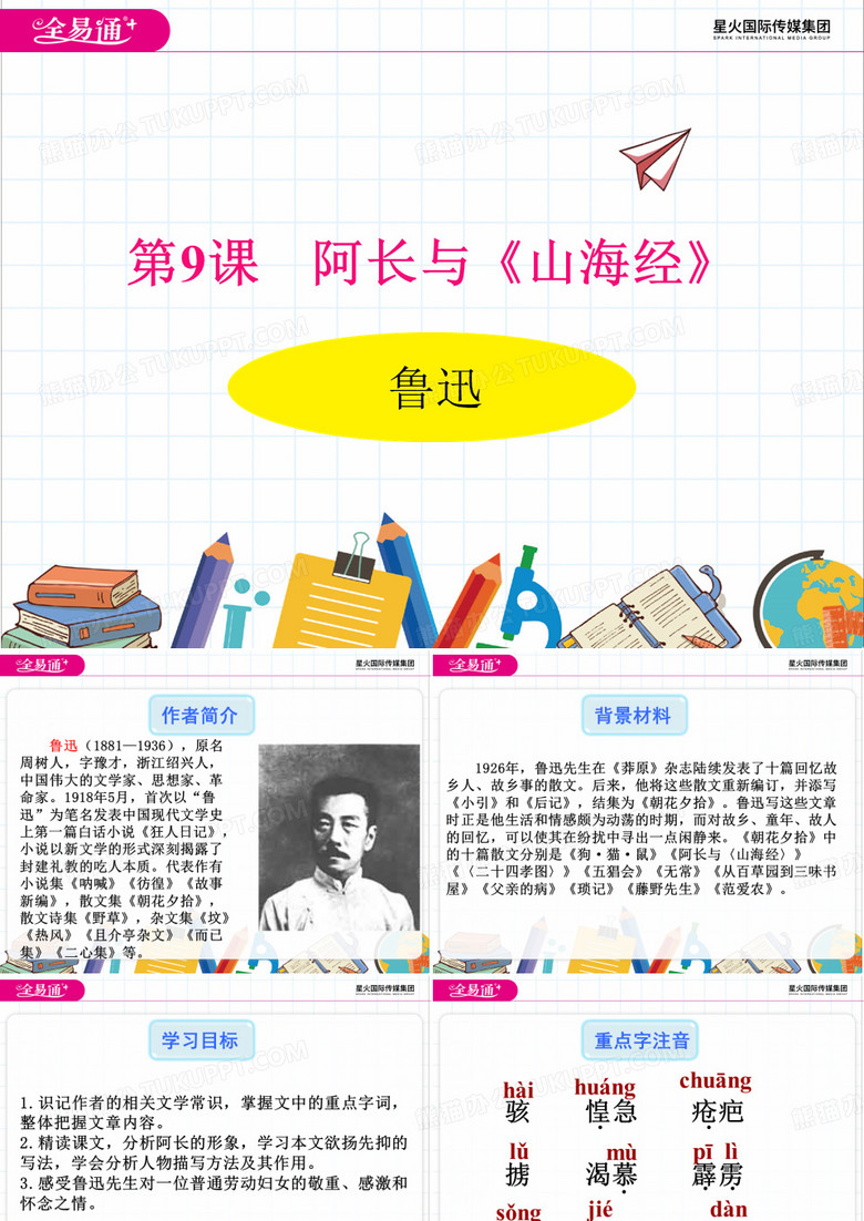 全易通初中语文七年级下-课件9阿长与《山海经》