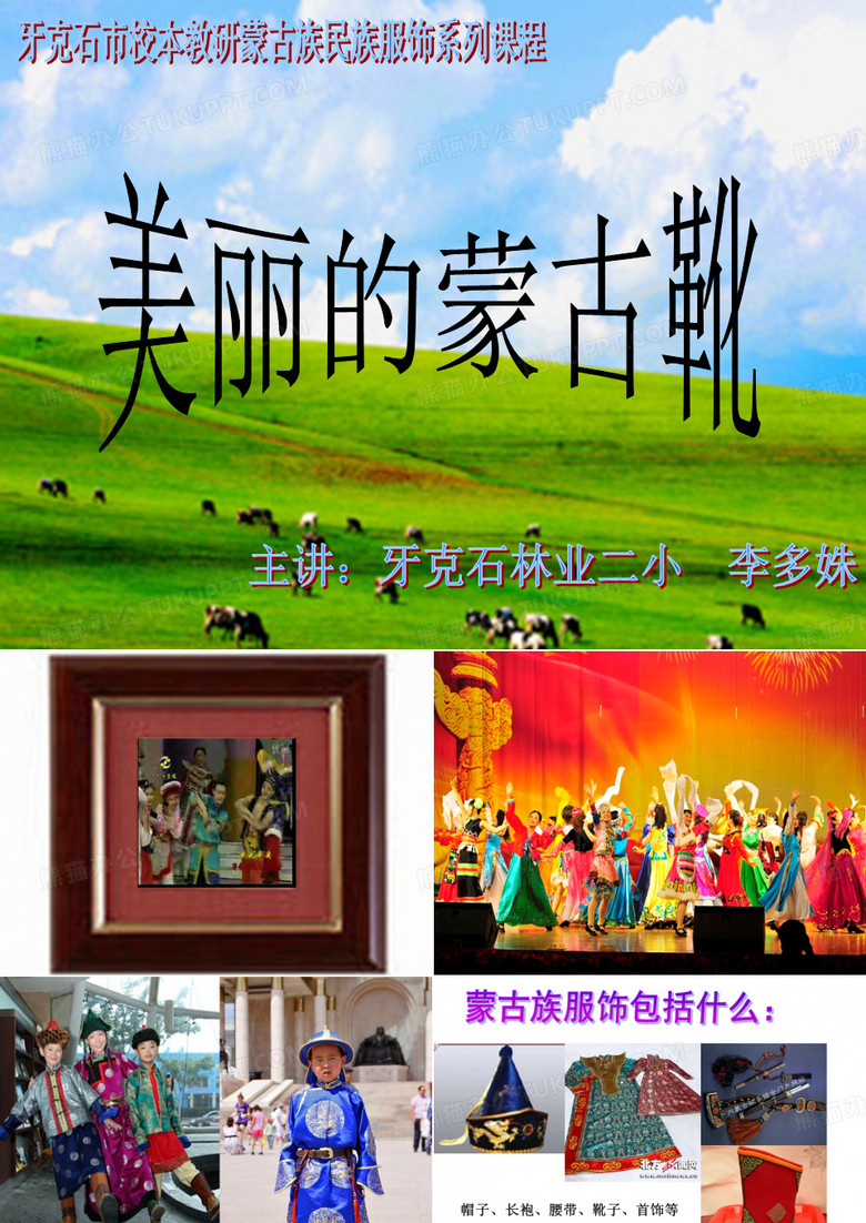 美丽的蒙古靴课件