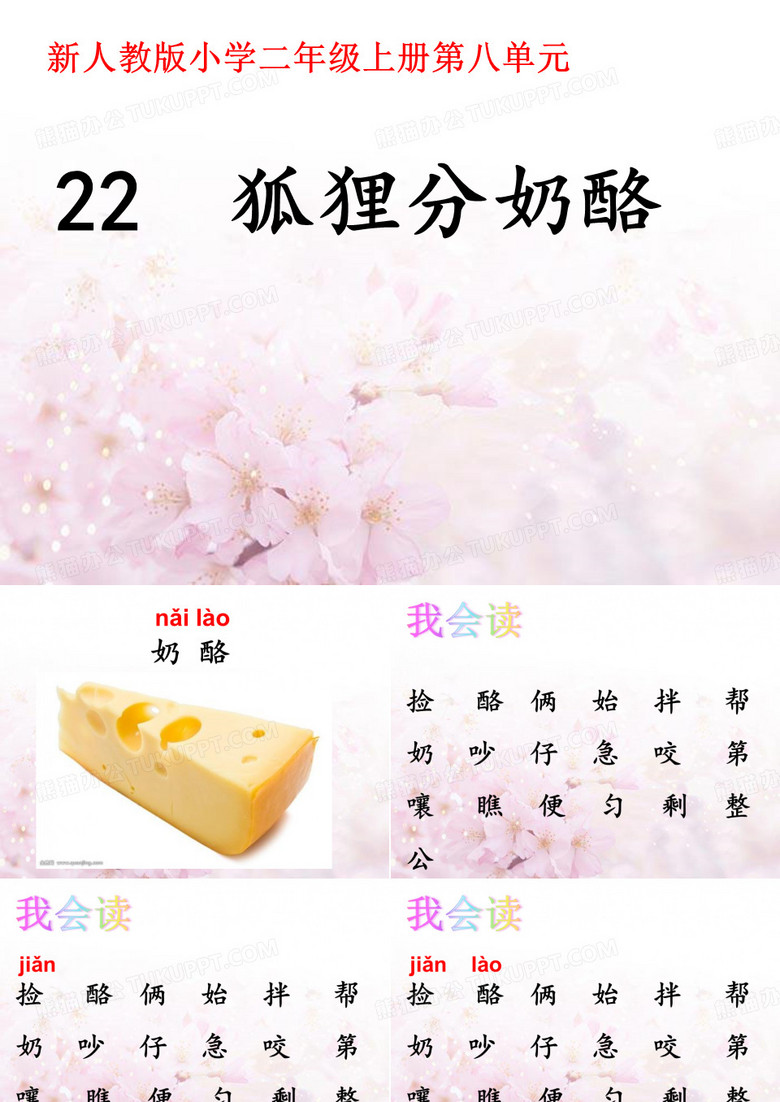 《狐狸分奶酪》