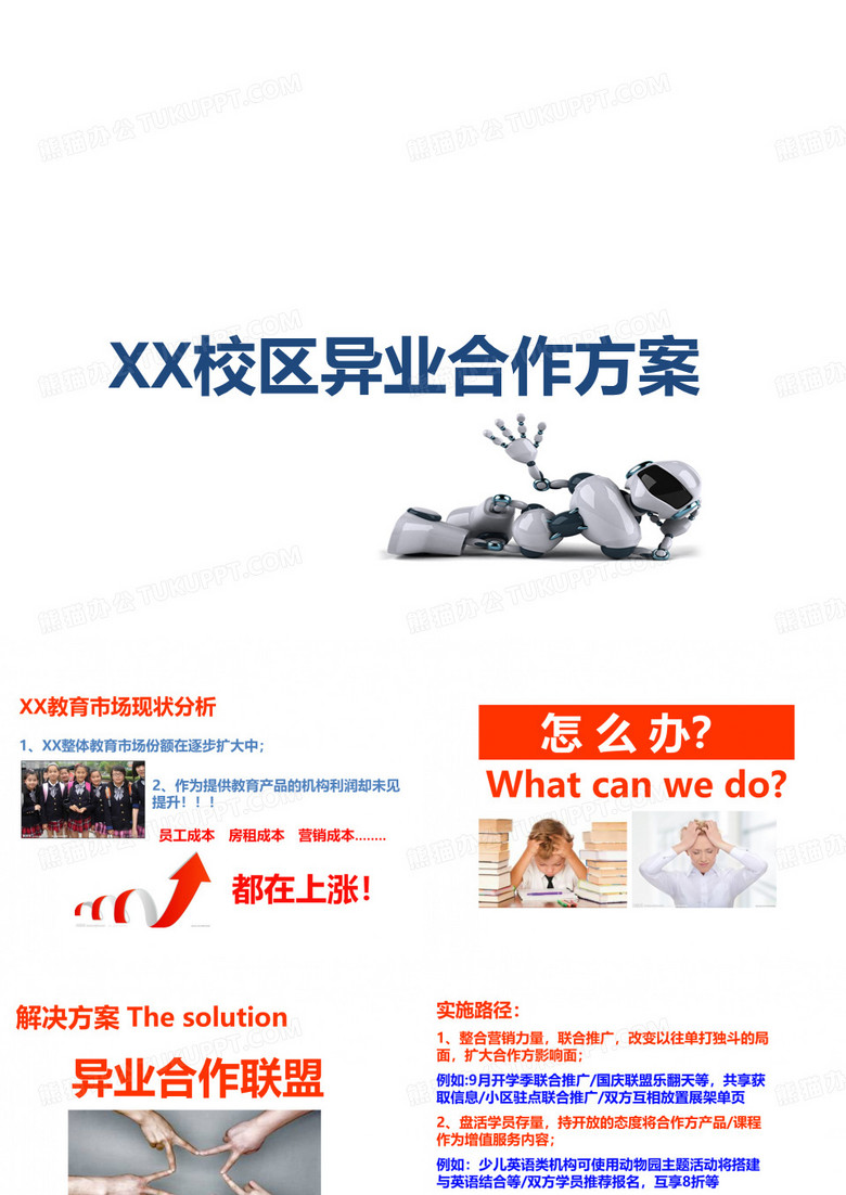 培训机构异业合作方案