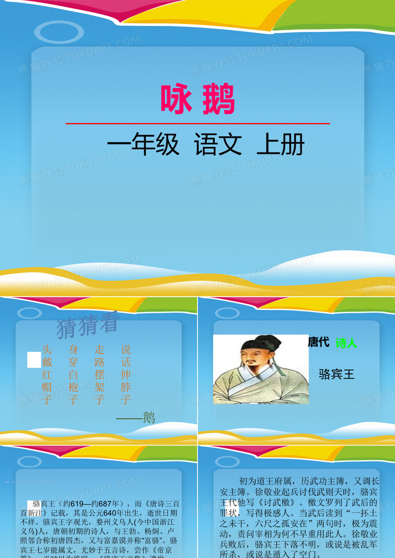 《咏鹅》PPT