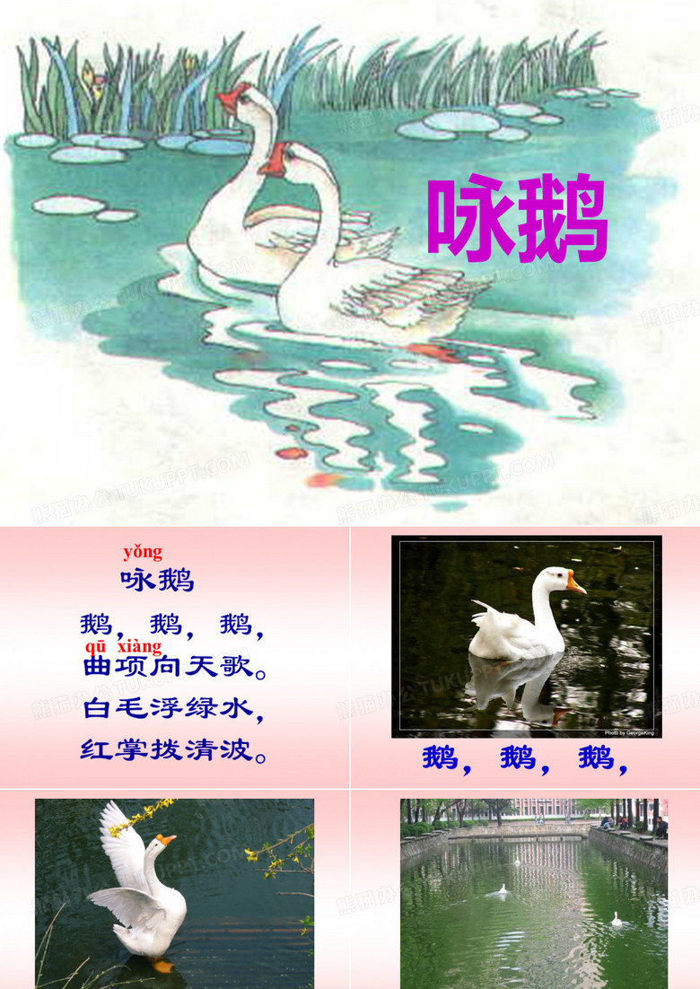 咏鹅ppt课件