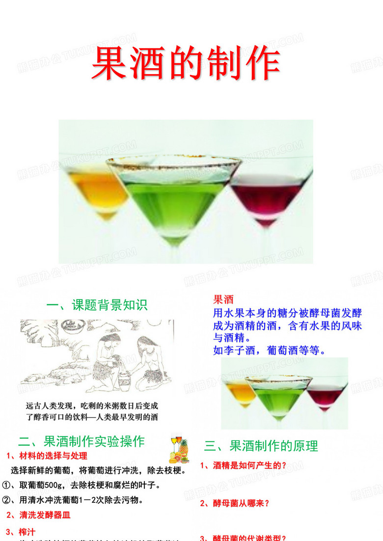 (公开课)果酒的制作