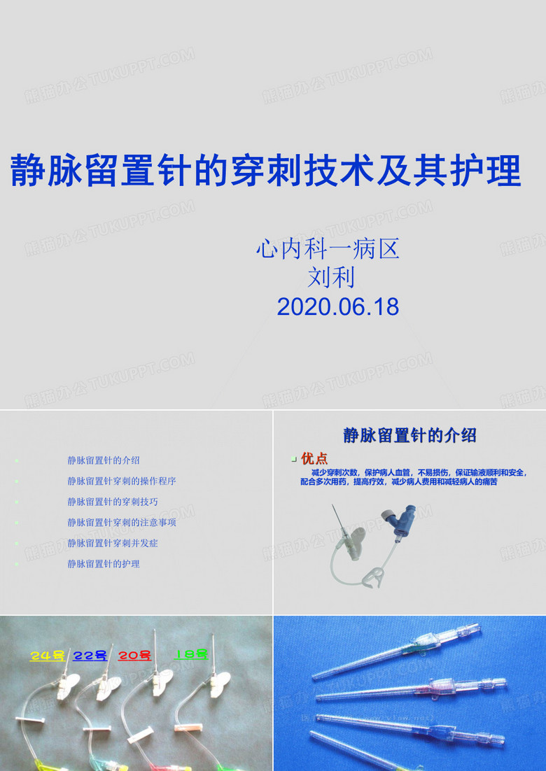 留置针的穿刺及护理
