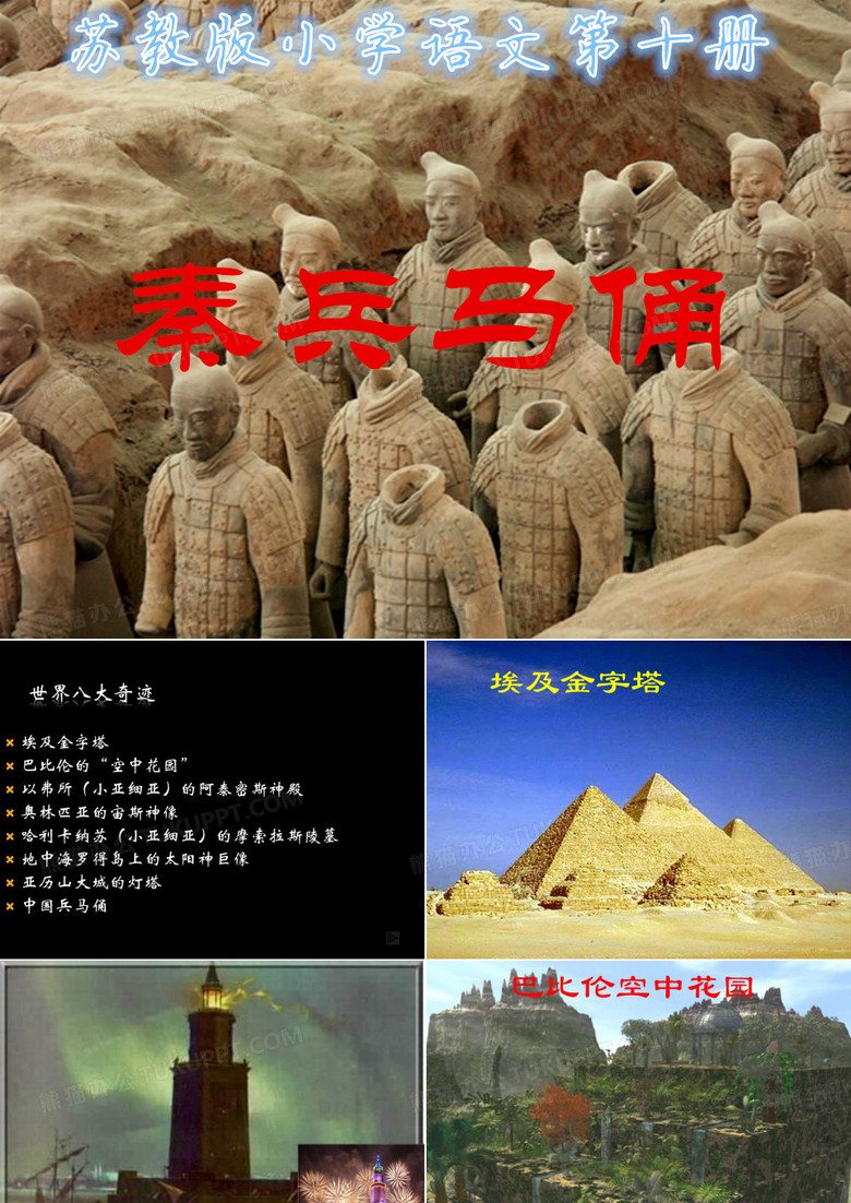 苏教版语文五年级下册14、秦兵马俑
