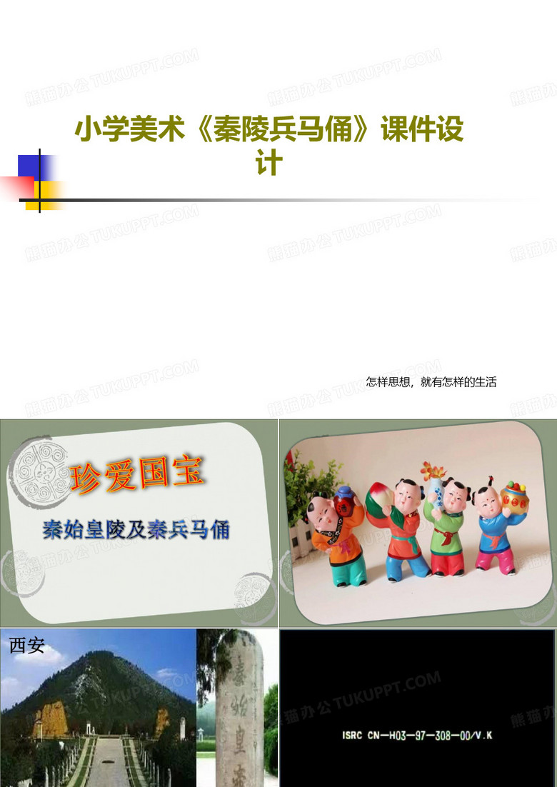 小学美术《秦陵兵马俑》课件设计PPT共38页