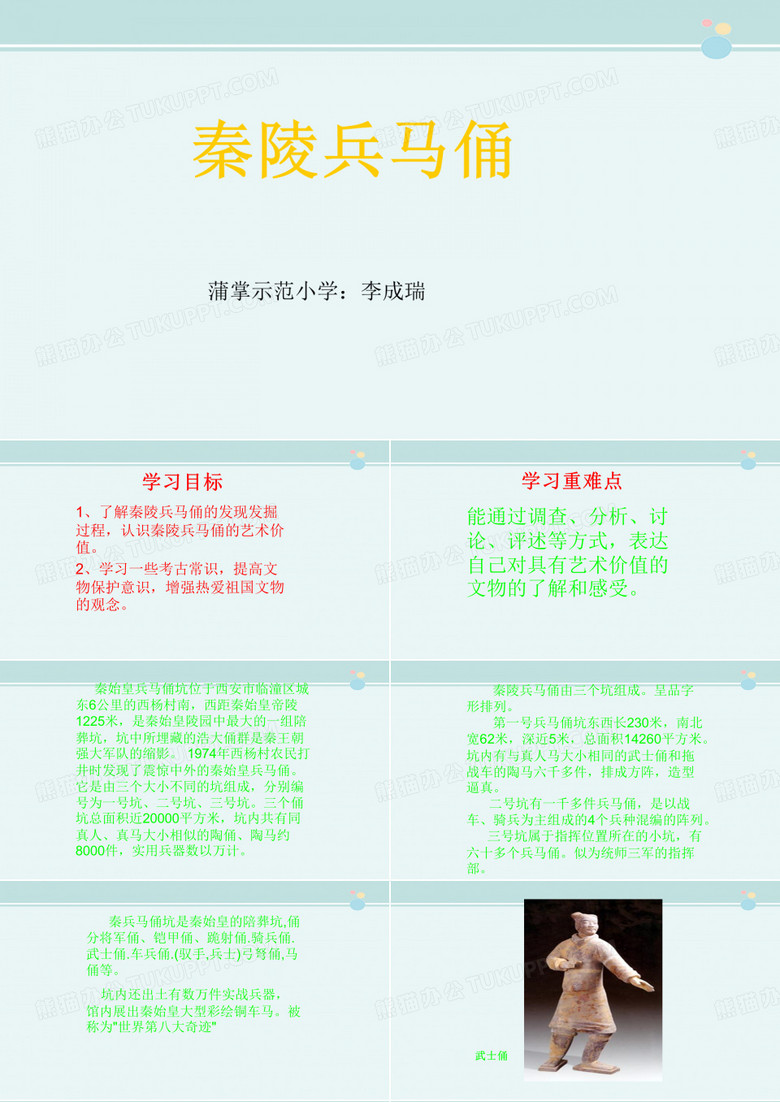 李成瑞（湘美版）六年级美术下册兵马俑-完整版PPT课件