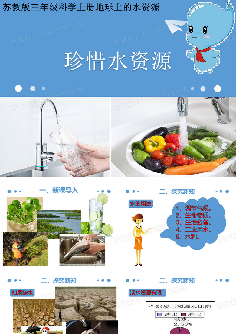 苏教版三年级科学上册15珍惜水资源