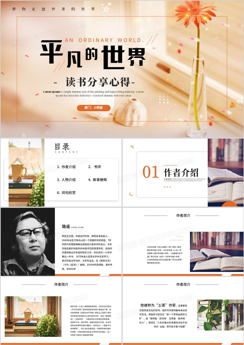 平凡的世界读书分享主题课件PPT模板