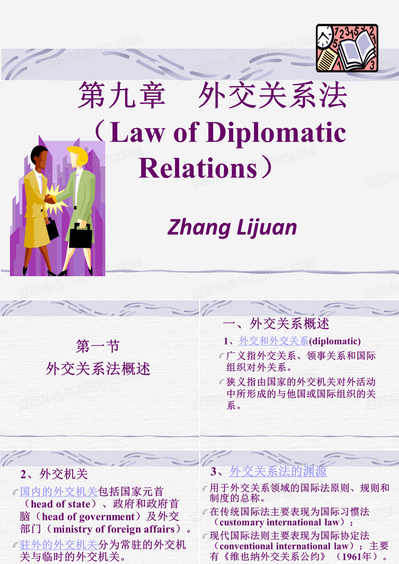 外交关系法