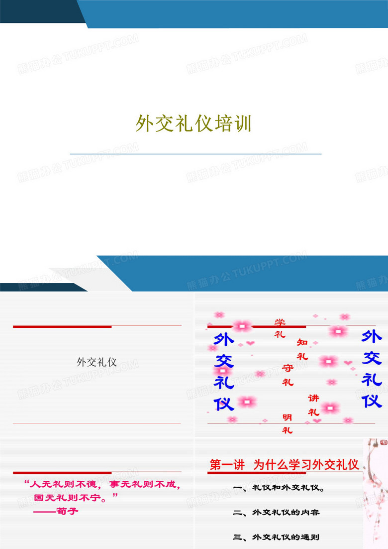 外交礼仪培训PPT43页