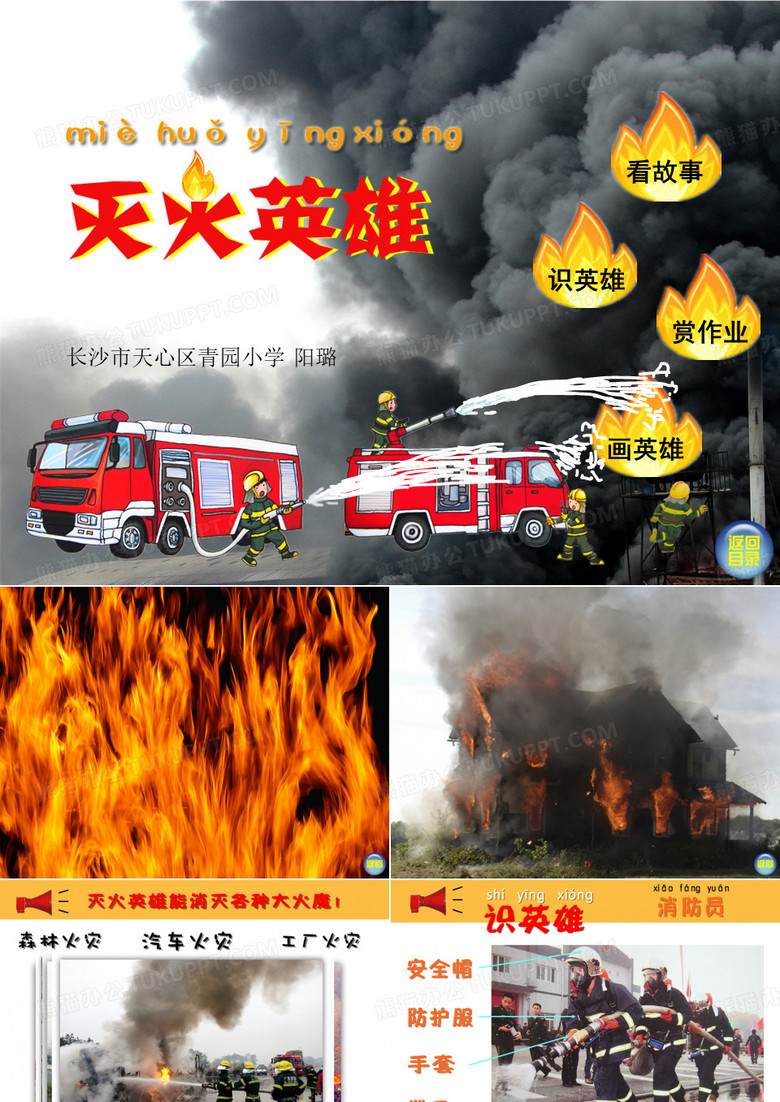 灭火英雄