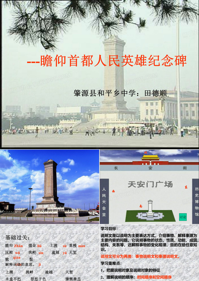 《人民英雄永垂不朽——瞻仰首都人民英雄纪念碑》
