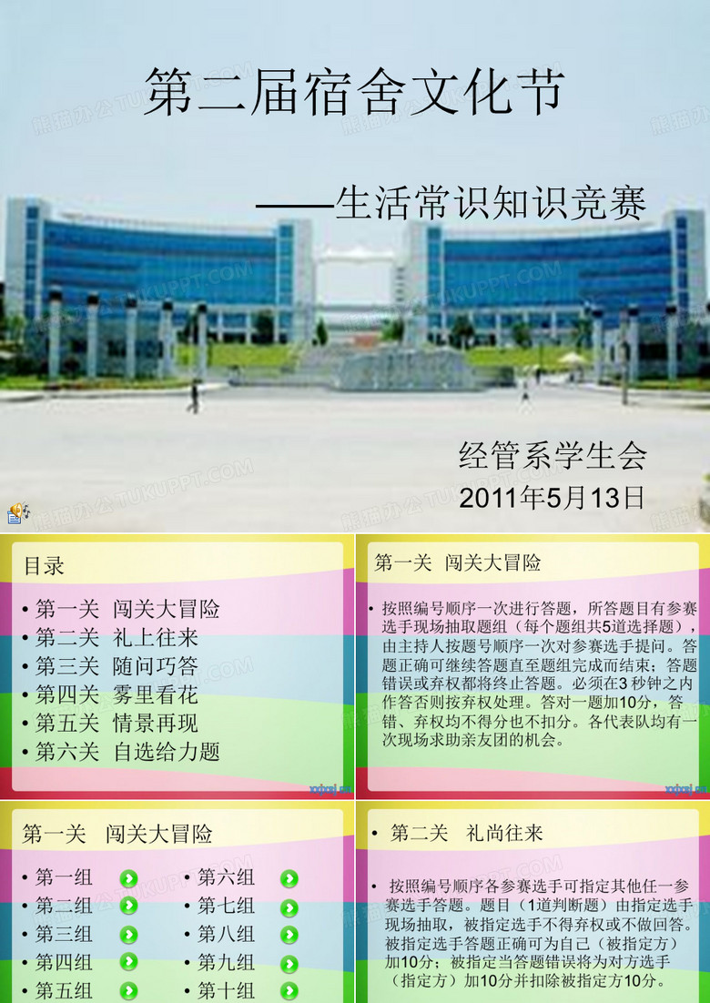 宿舍文化节——生活常识知识竞赛ppt