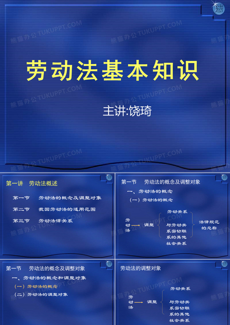 劳动法基本知识