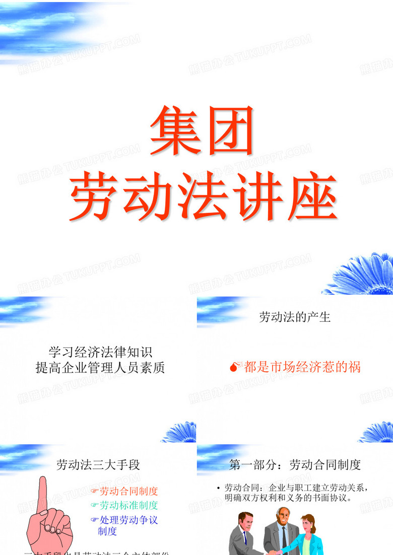 劳动法知识讲座PPT