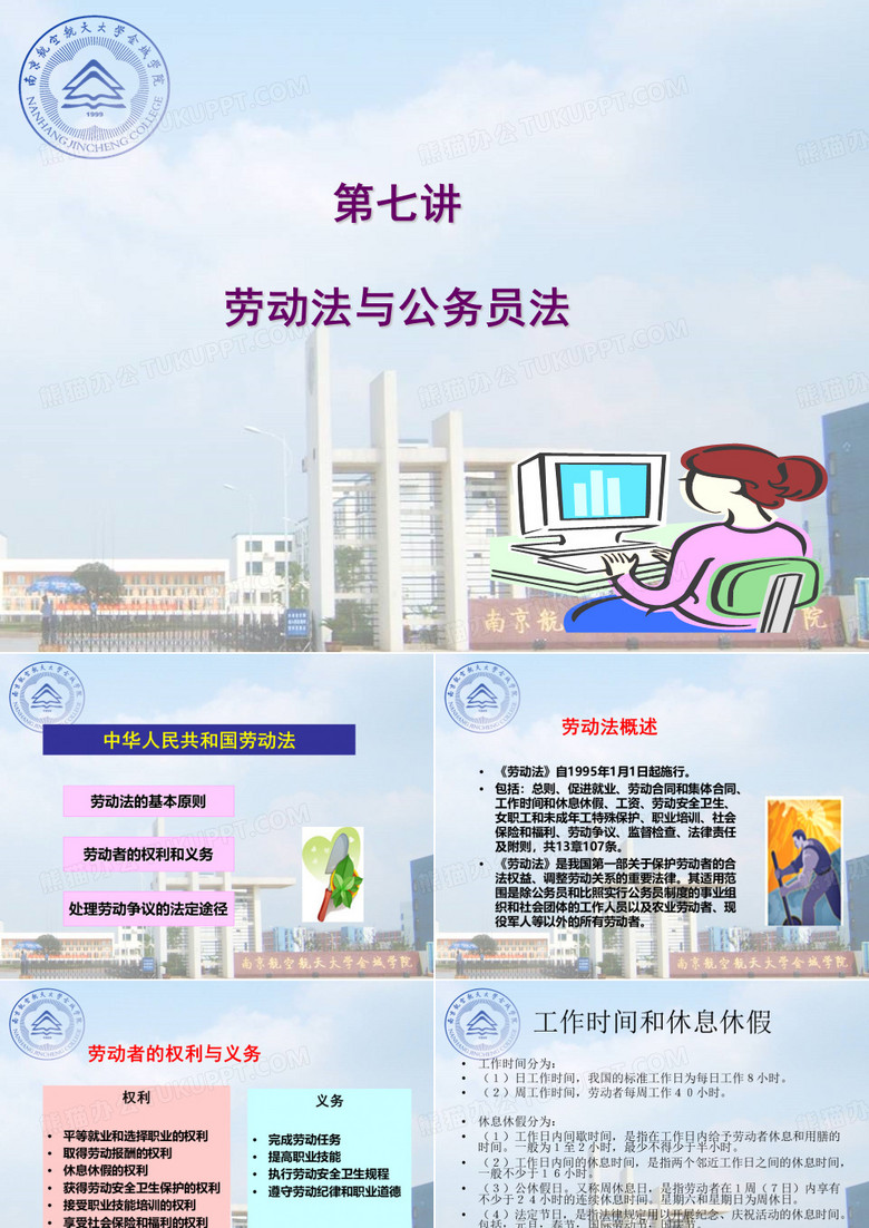 第七讲劳动法与公务员法
