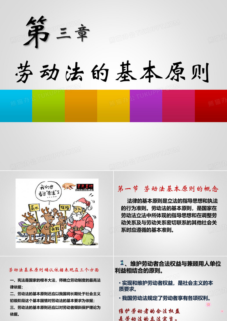 第三章 劳动法的基本原则
