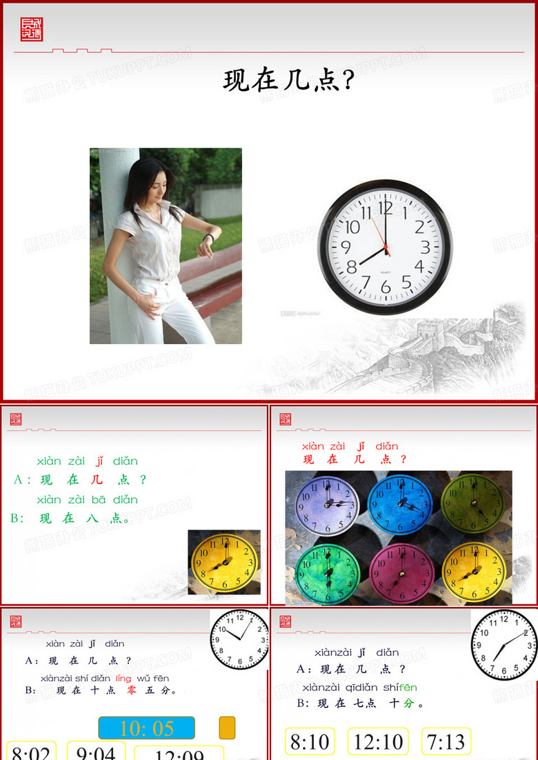 对外汉语.时间教学
