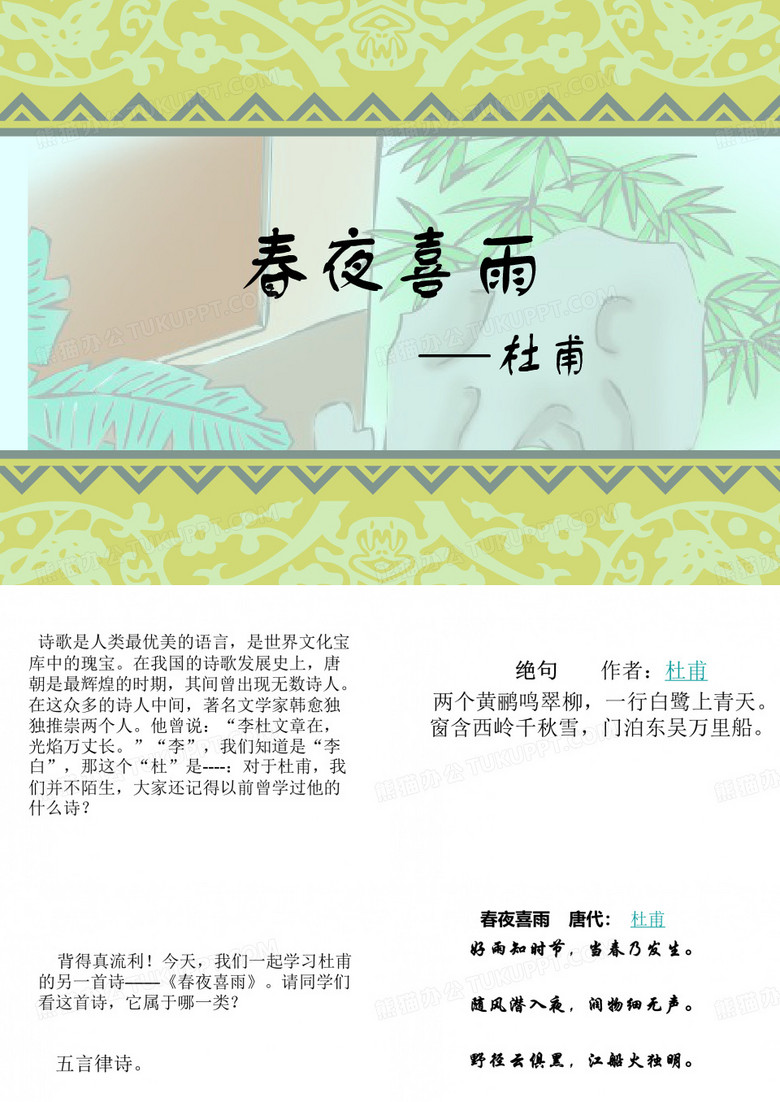 《春夜喜雨》课件