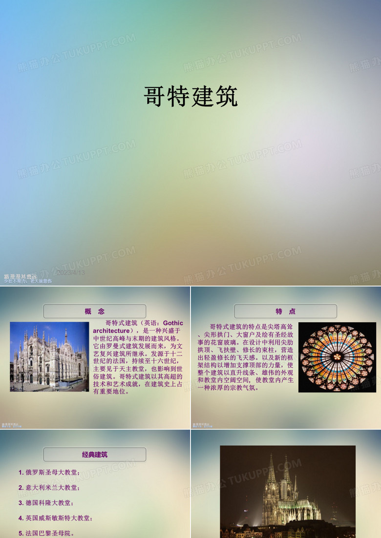 哥特建筑
