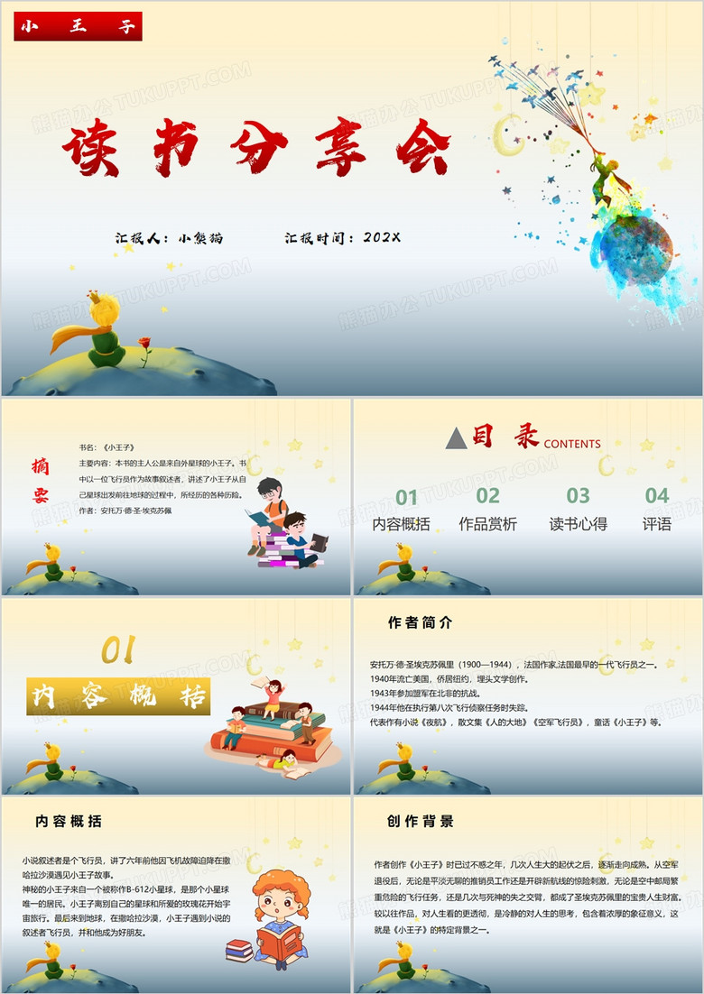 读书分享会文学作品PPT模板