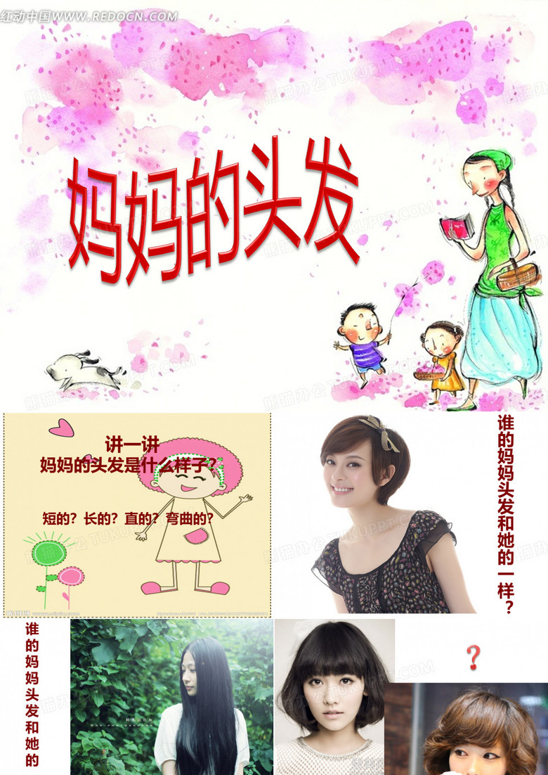 妈妈的头发