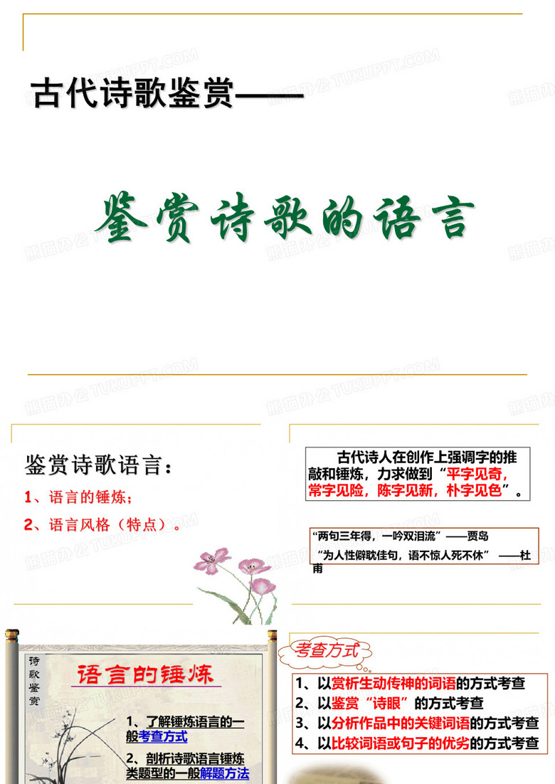 古代诗歌鉴赏——鉴赏诗歌语言