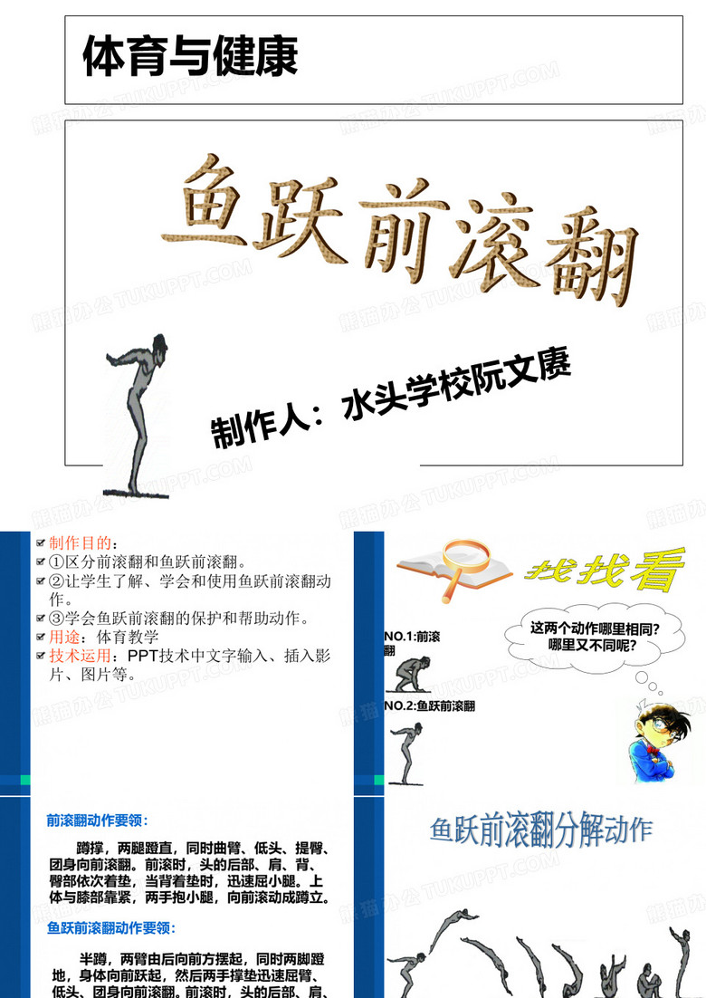 鱼跃前滚翻