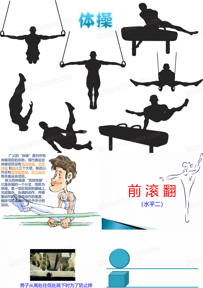 前滚翻PPT