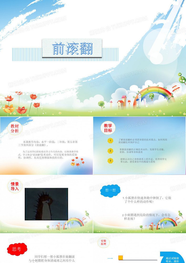 前滚翻PPT