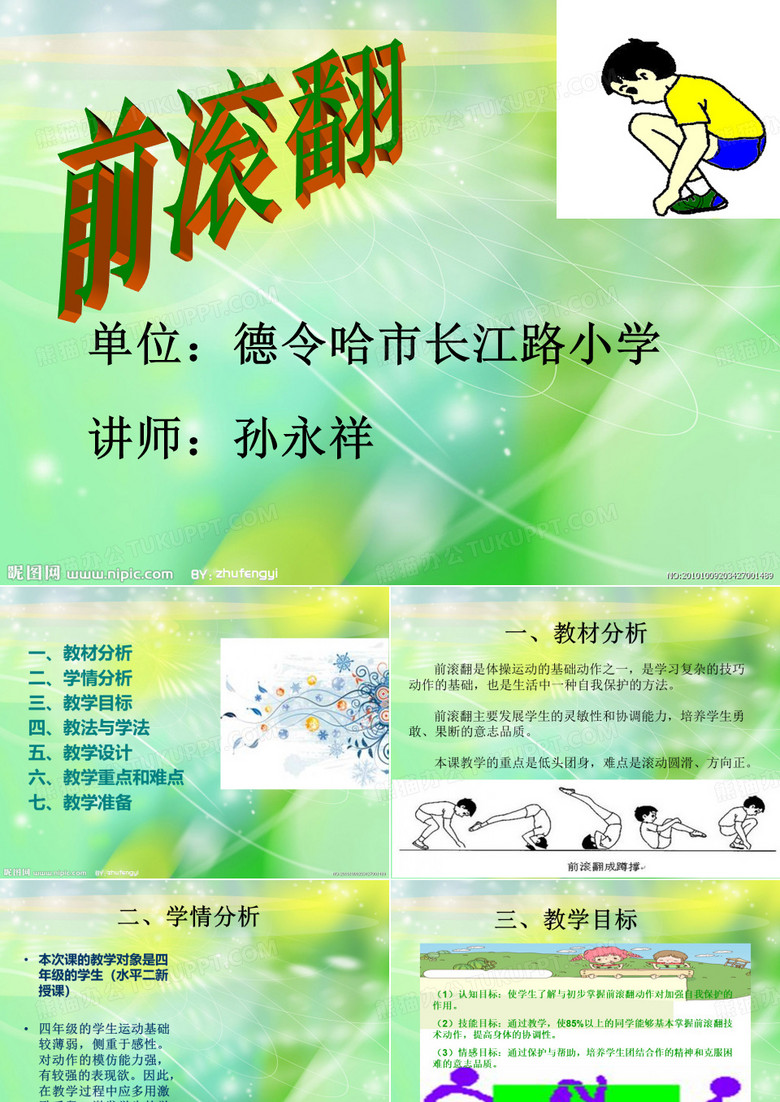 前滚翻PPT