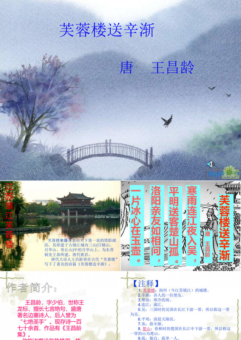 ppt芙蓉楼送辛渐