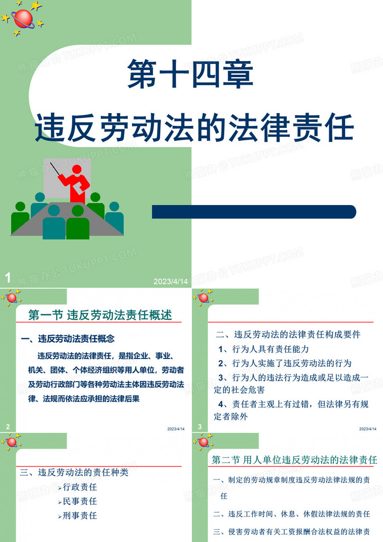 十四章违反劳动法的法律责任