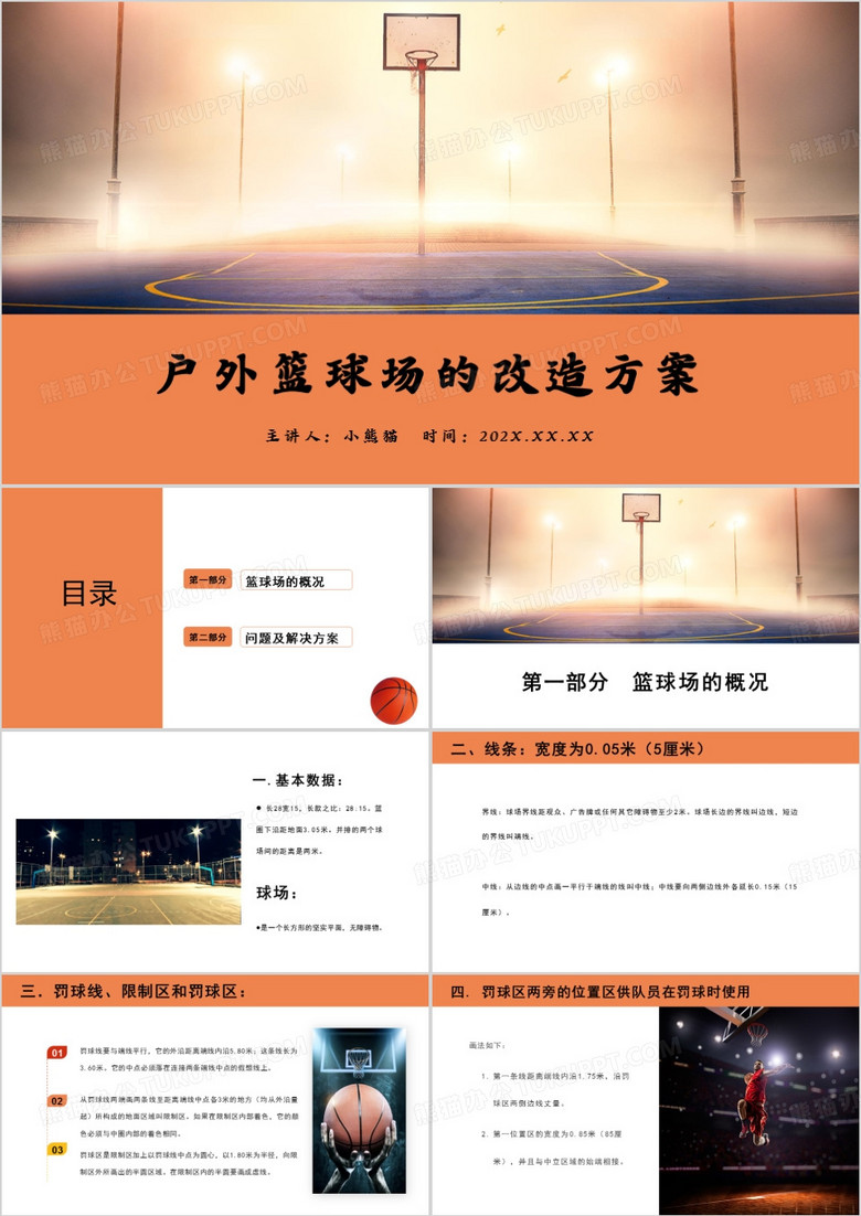 户外篮球场改造方案PPT模板