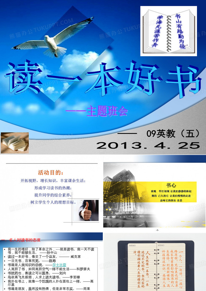 读一本好书主题班会