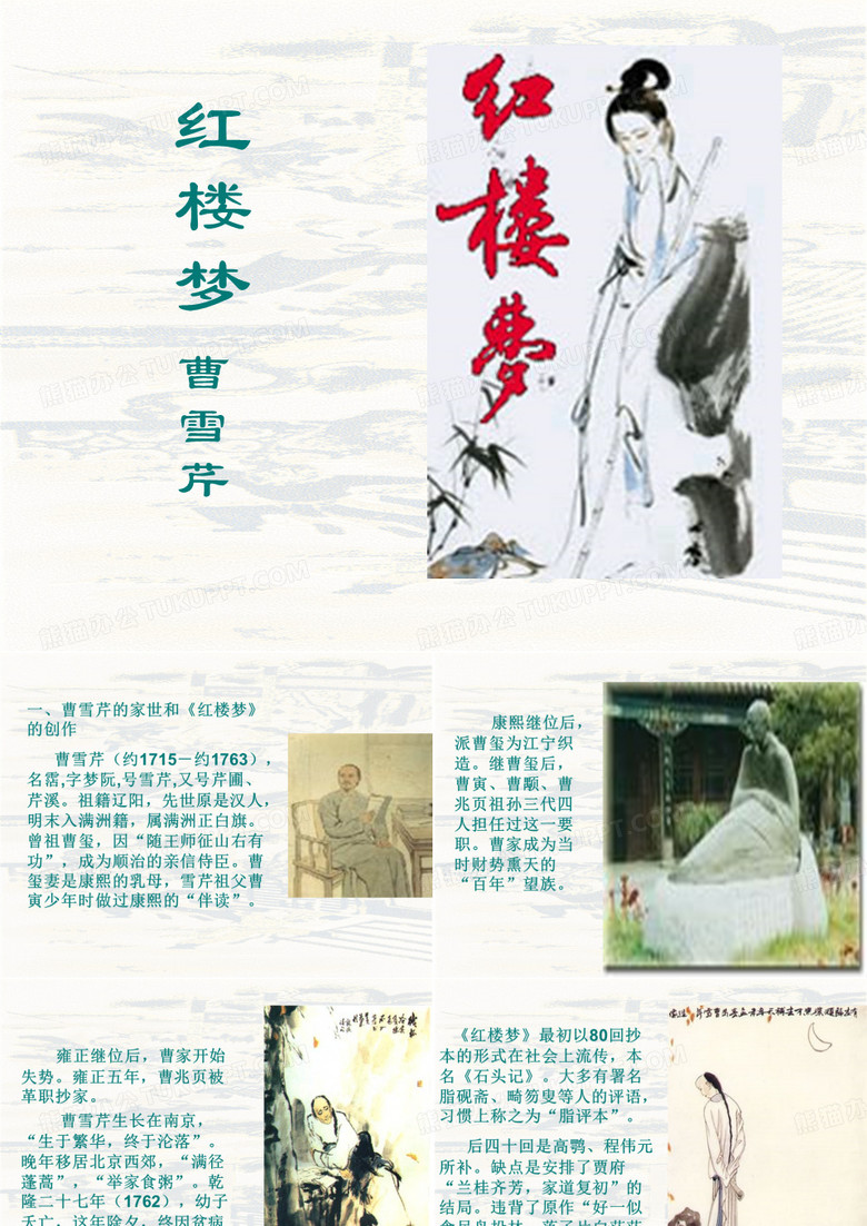 读一本书 《红楼梦》ppt