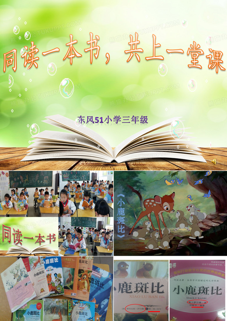 同读一本书 共上一堂课 小鹿斑比