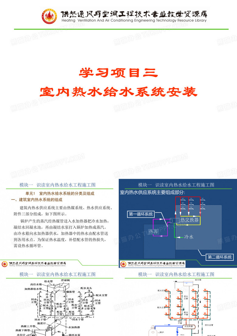 模块一 识读室内热水给水工程施工图(修改).