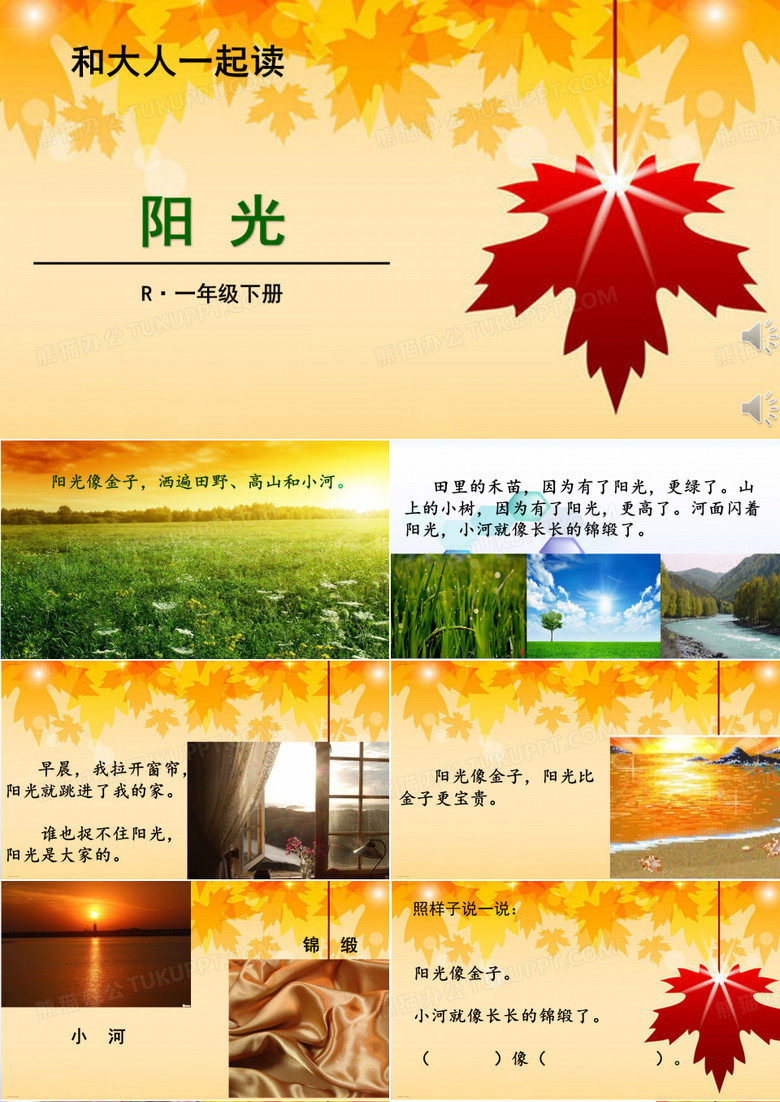 一年级下册语文-和大人一起读：阳光(部编版)
