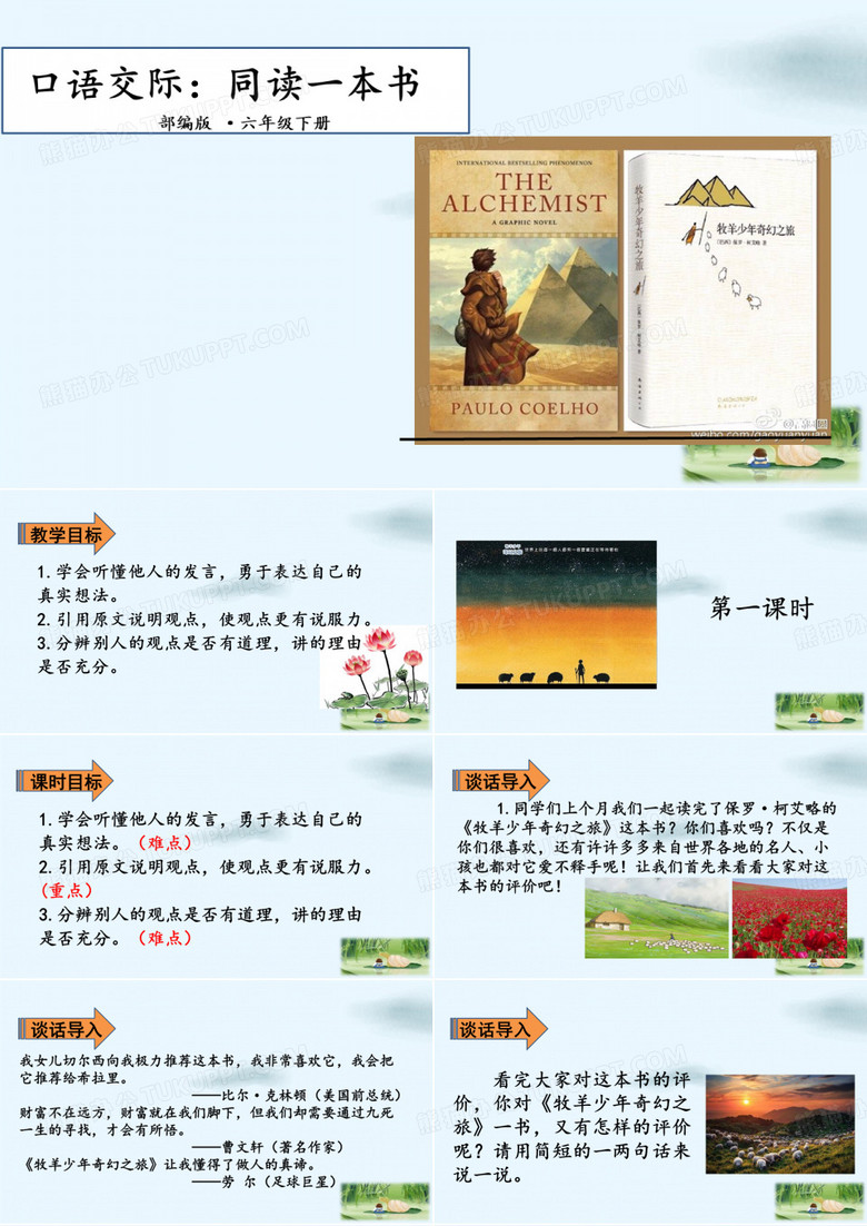 六年級(jí)下冊(cè)口語交際同讀一本書部編版PPT