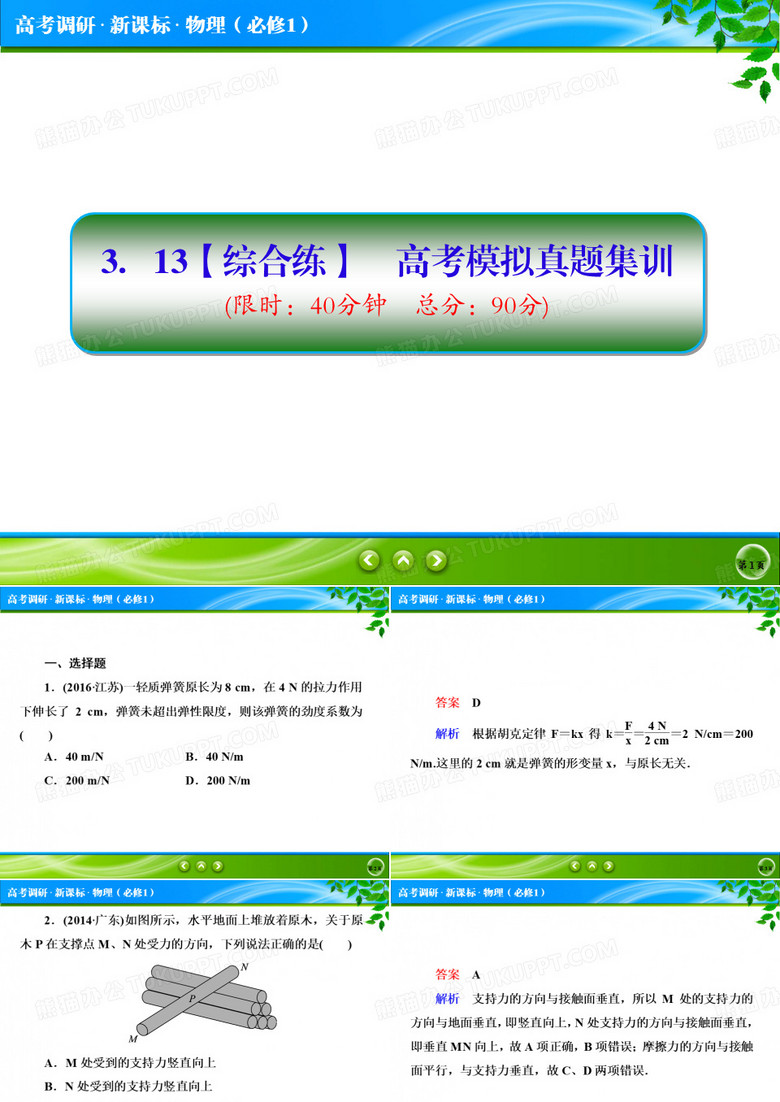 新课标版物理必修一(作业本)(课件)3.13高考调研精讲精练