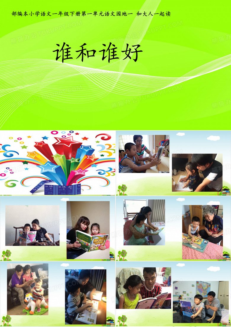 《语文园地一：和大人一起读：谁和谁好》PPT课件-人教部编版